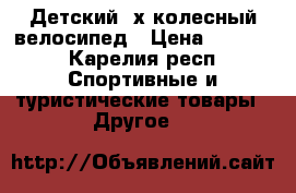 Детский 4х колесный велосипед › Цена ­ 1 500 - Карелия респ. Спортивные и туристические товары » Другое   